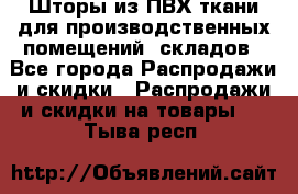 Шторы из ПВХ ткани для производственных помещений, складов - Все города Распродажи и скидки » Распродажи и скидки на товары   . Тыва респ.